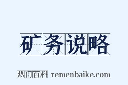 矿务说略是什么意思的图片